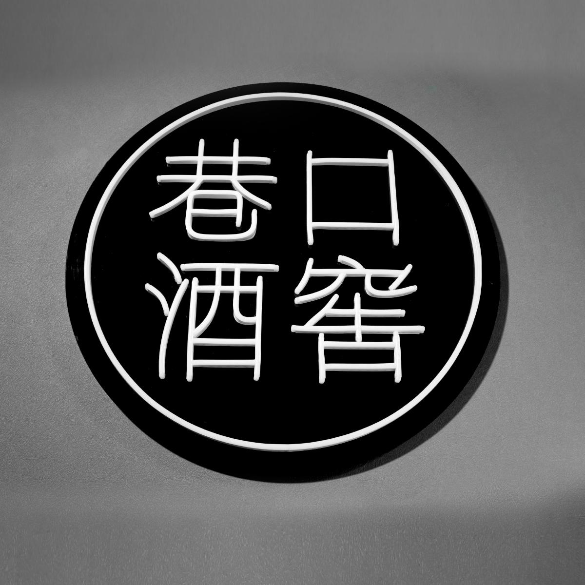 发光字2中文仿霓虹正面