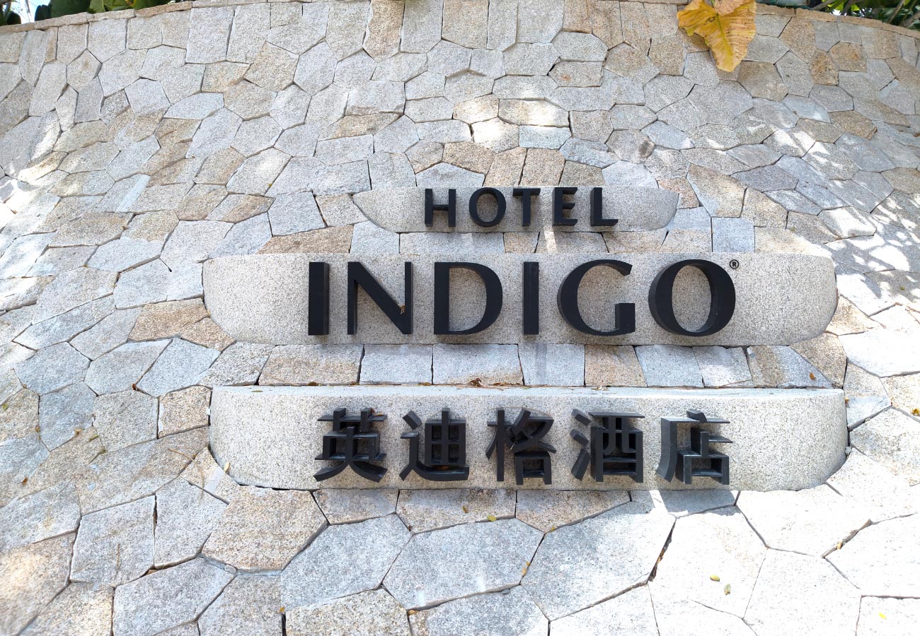 英迪格酒店06