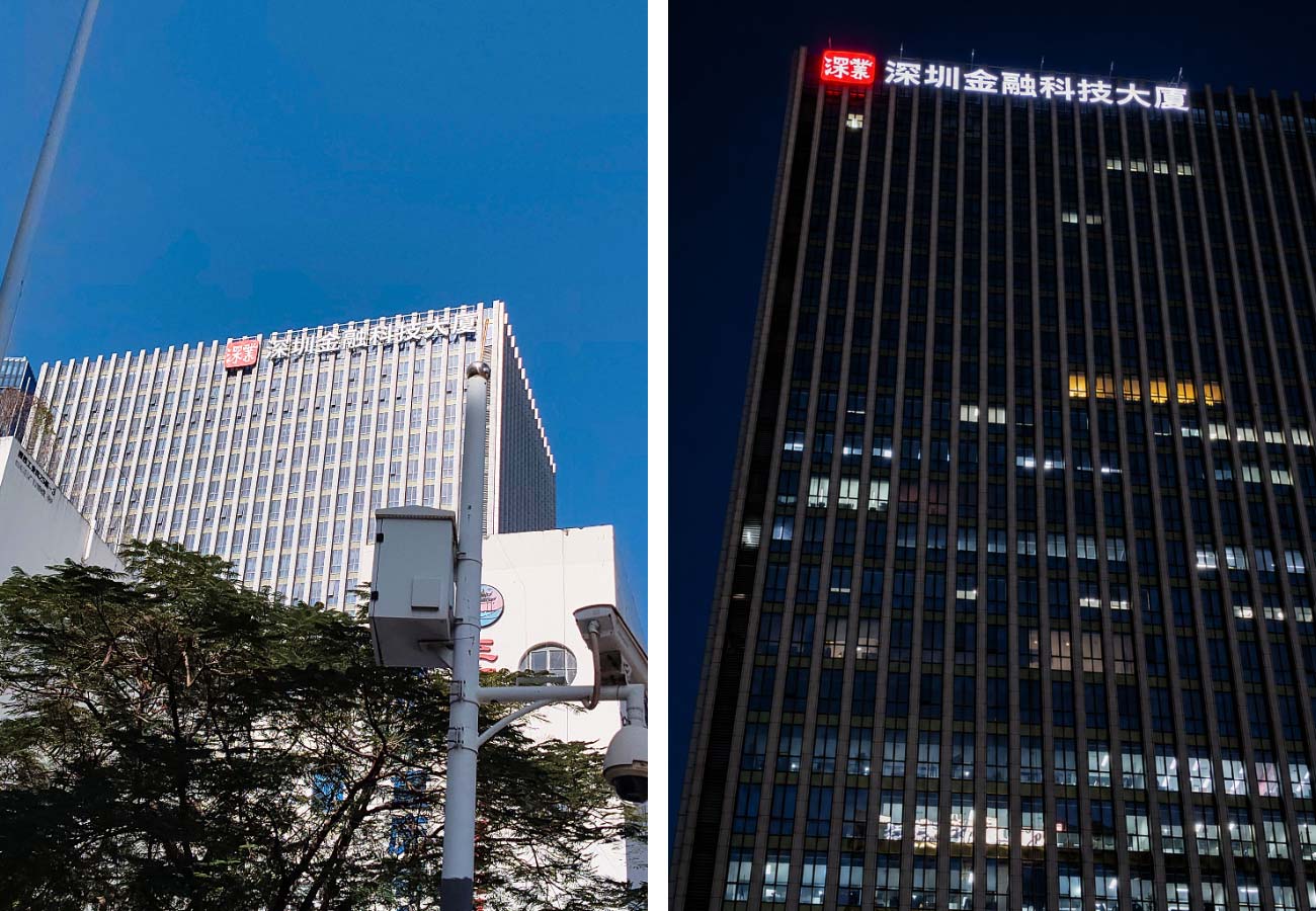 深业科技园