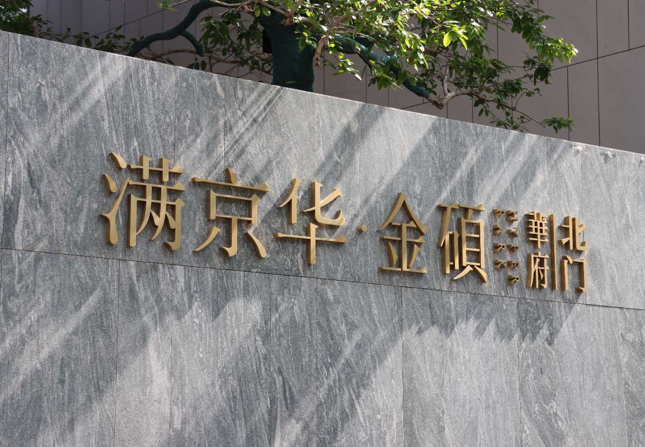 COSUN SIGN – Manjinghua Jinshuo Huafu Residential Wayfinding Signage 满京华金硕华府