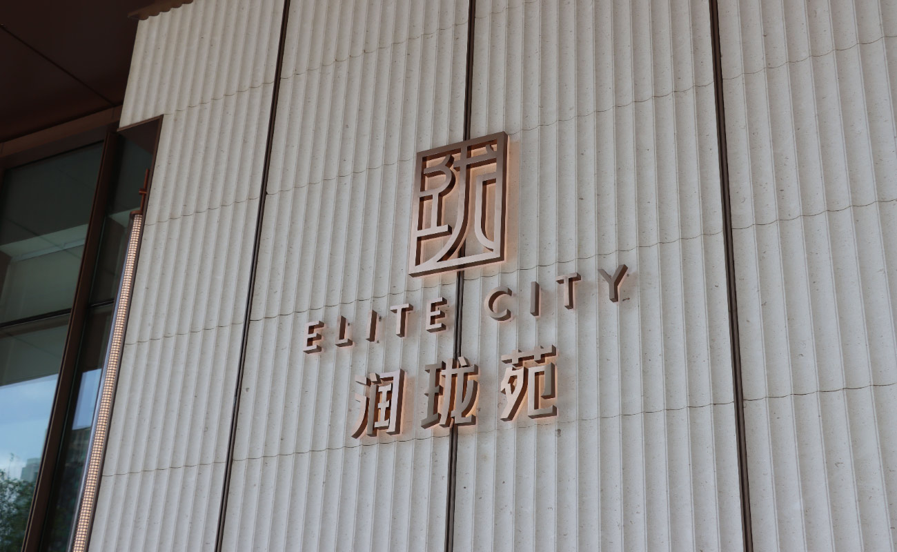 Residential Wayfinding Signage | Shenzhen Runlongyuan | COSUN SIGN 润珑苑01