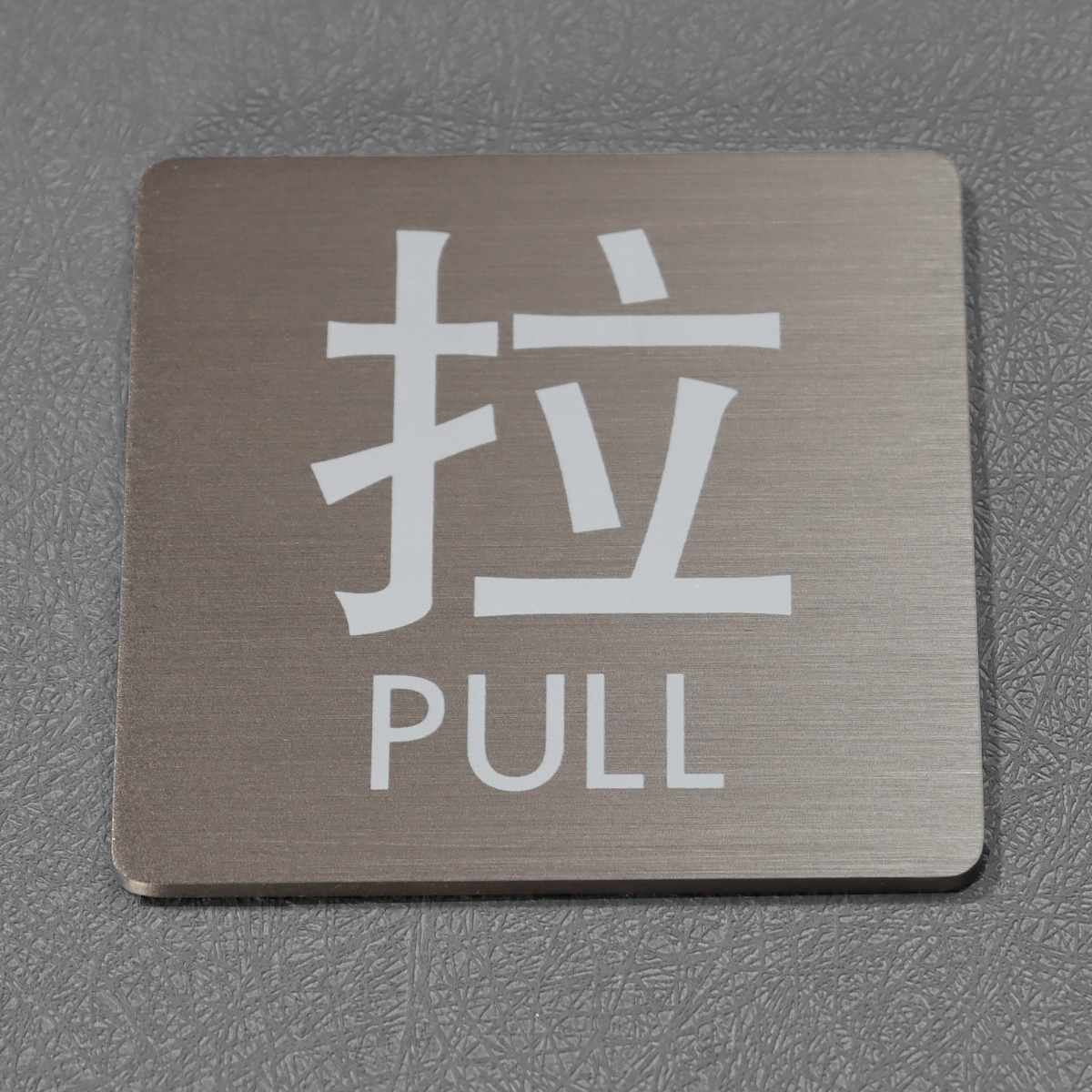 01 金属门牌01 正面（金属拉丝） 已修 小